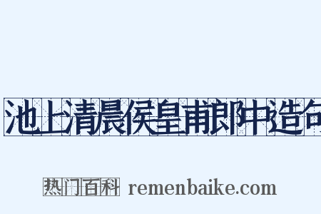 池上清晨侯皇甫郎中造句是什么意思的图片